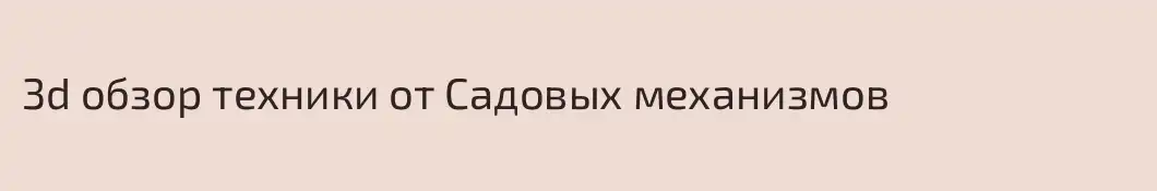 3d обзор техники от Садовых механизмов